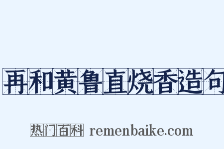 再和黄鲁直烧香造句是什么意思的图片